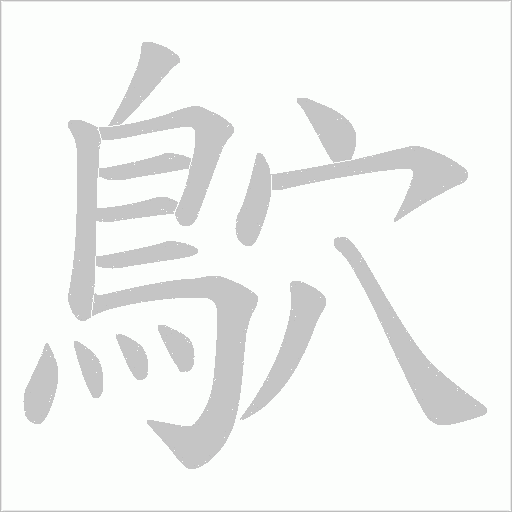 鴥字笔顺动画