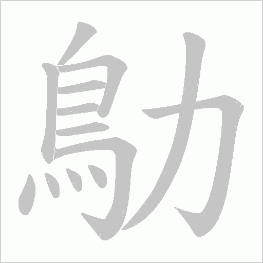 鳨字笔顺动画