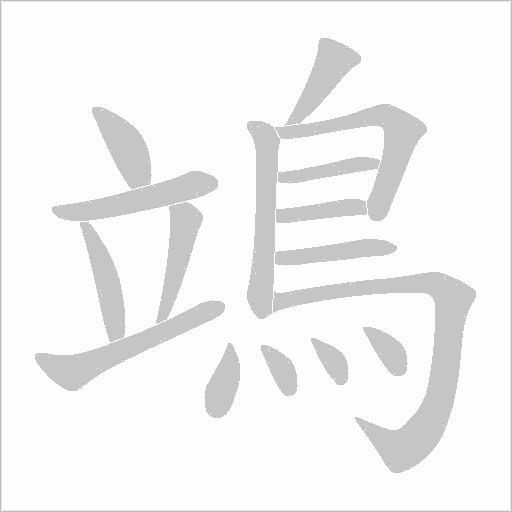 鴗字笔顺动画