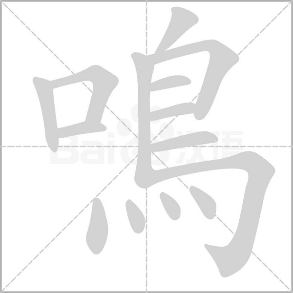 鳴字笔顺动画
