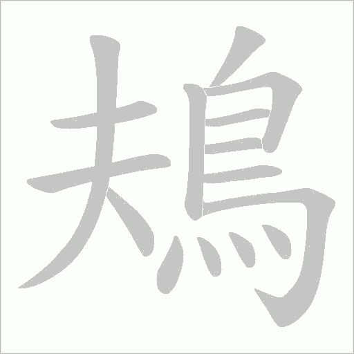 鳺字笔顺动画