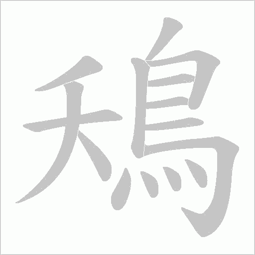 鴁字笔顺动画