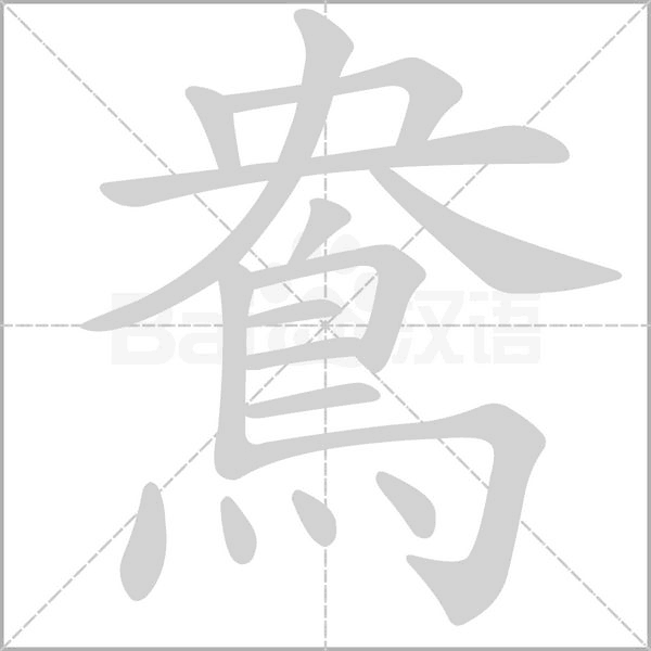 鴦字笔顺动画