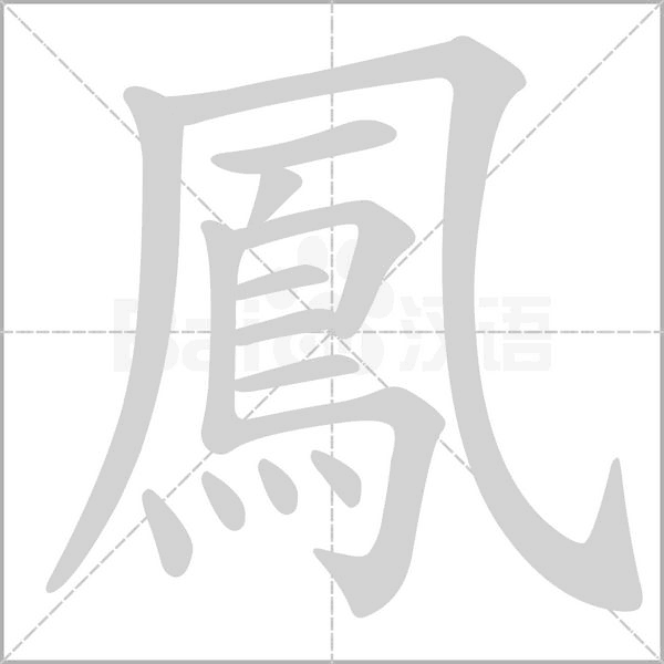 鳳字笔顺动画