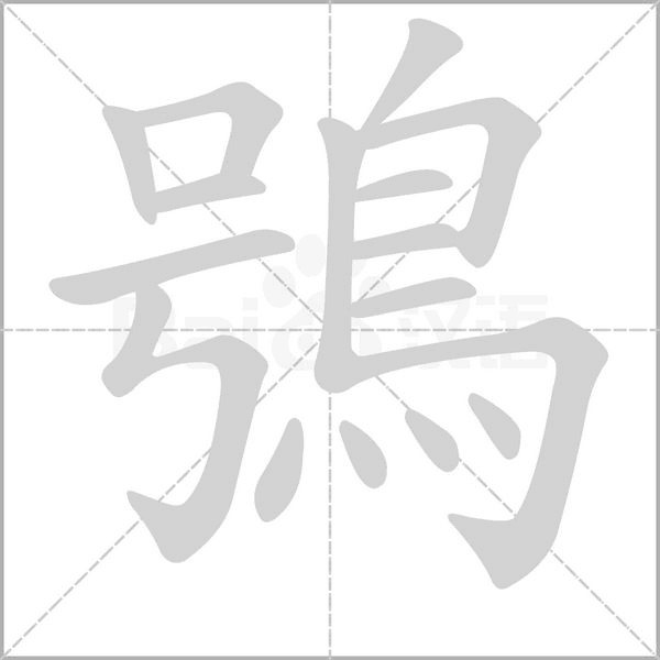 鴞字笔顺动画