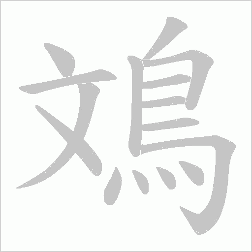 鳼字笔顺动画