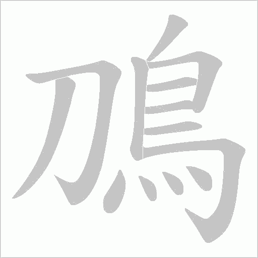 鳭字笔顺动画