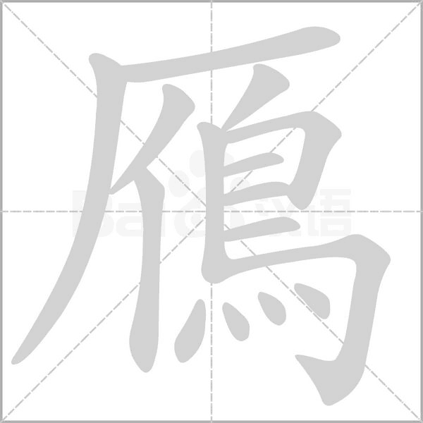 鴈字笔顺动画