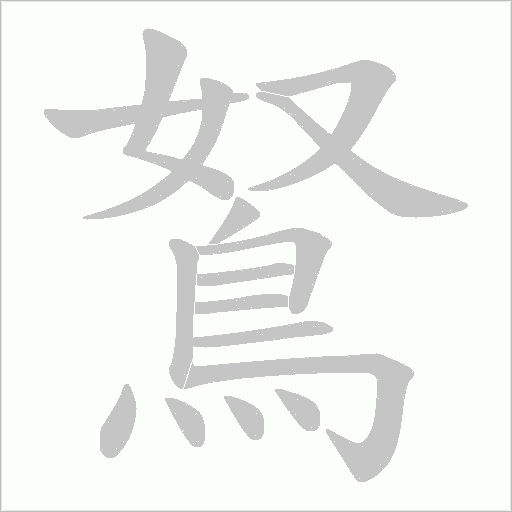 鴑字笔顺动画