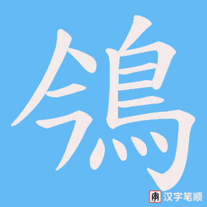 鳹字笔顺动画