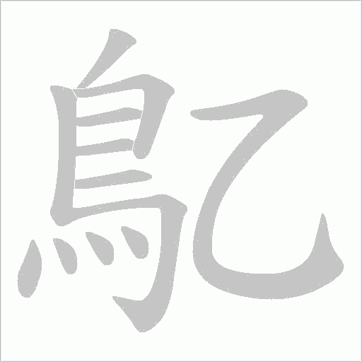鳦字笔顺动画