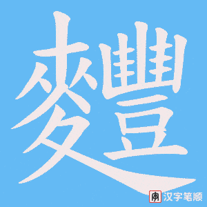 麷字笔顺动画