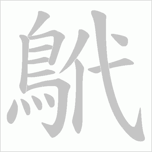 鴏字笔顺动画