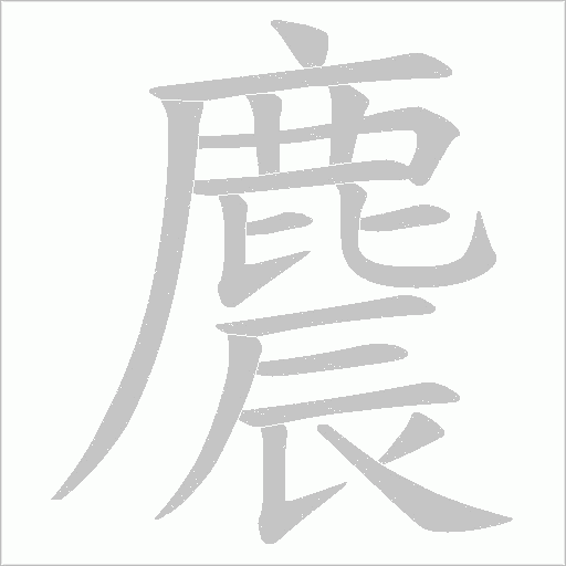 麎字笔顺动画