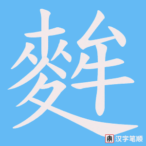 麰字笔顺动画