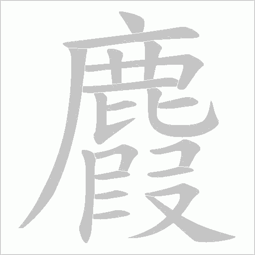麚字笔顺动画