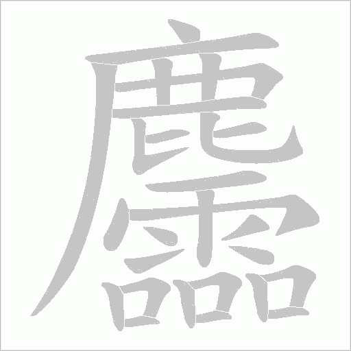麢字笔顺动画
