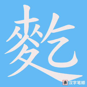 麧字笔顺动画