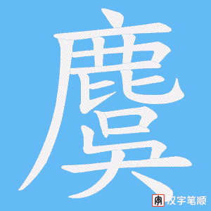 麌字笔顺动画