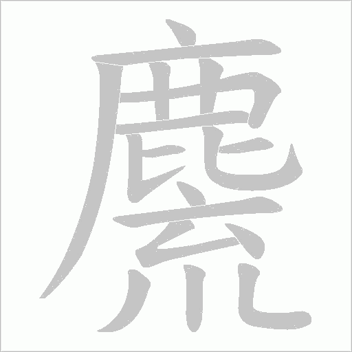 麍字笔顺动画