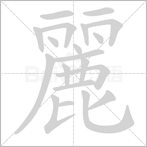 麗字笔顺动画