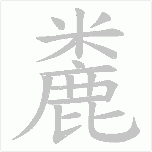 麊字笔顺动画