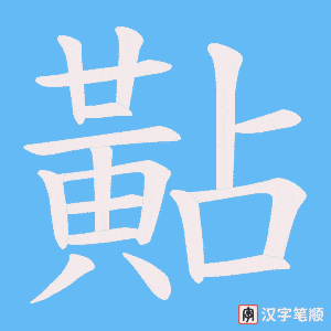 黇字笔顺动画