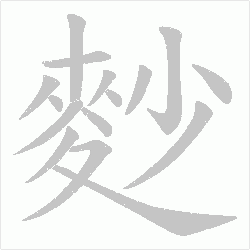 麨字笔顺动画