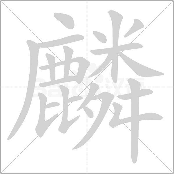 麟字笔顺动画