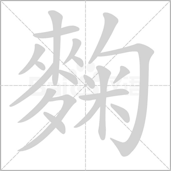 麴字笔顺动画