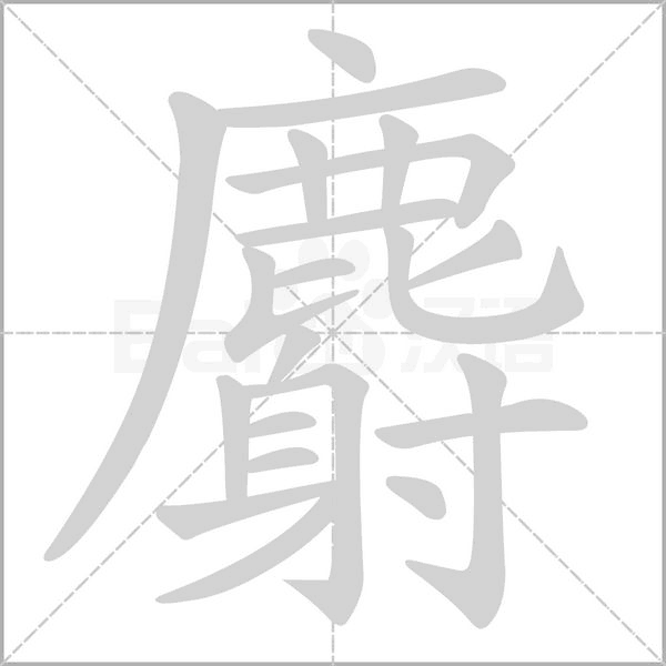 麝字笔顺动画