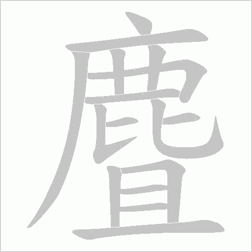 麆字笔顺动画