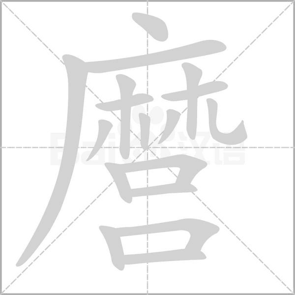 麿字笔顺动画
