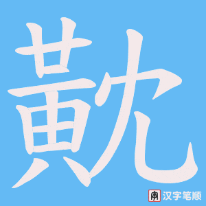 黆字笔顺动画