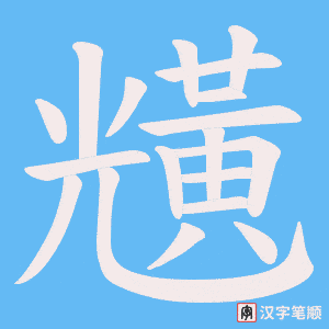 黋字笔顺动画