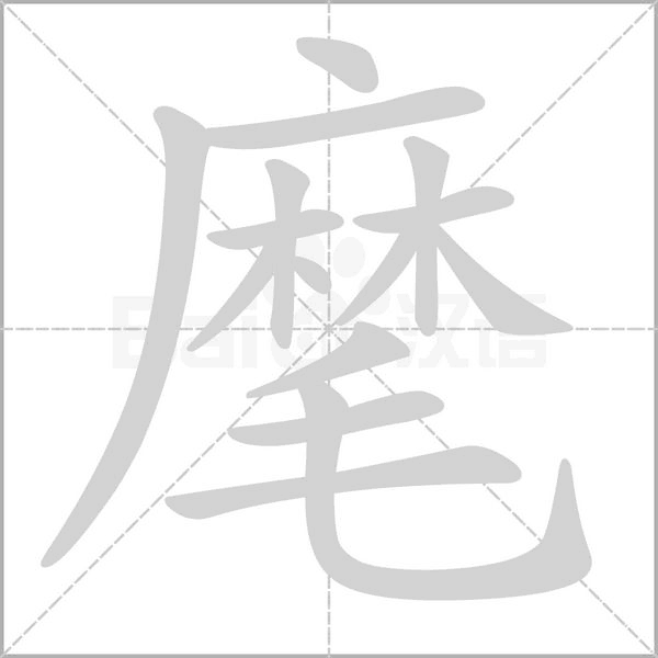 麾字笔顺动画