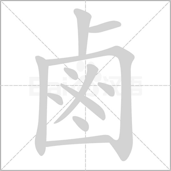 鹵字笔顺动画