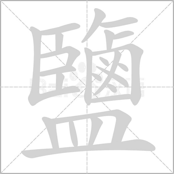 鹽字笔顺动画