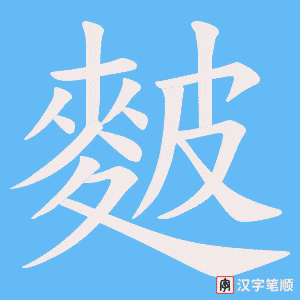 麬字笔顺动画