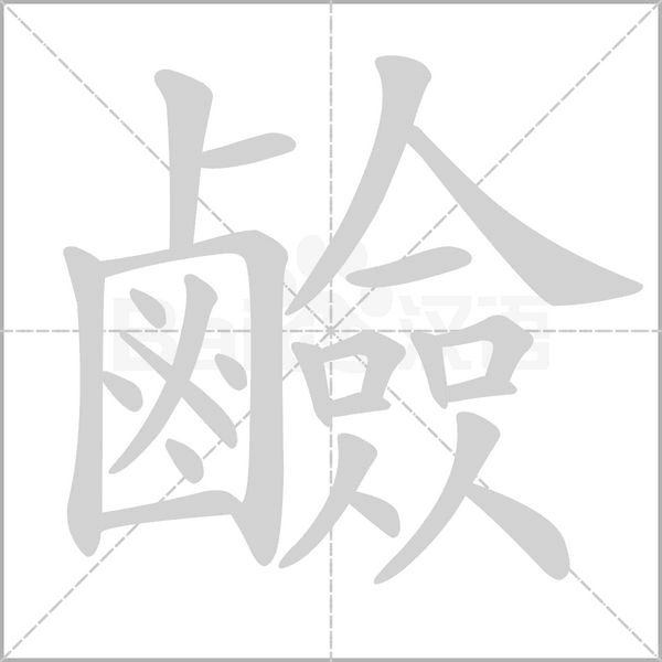 鹼字笔顺动画