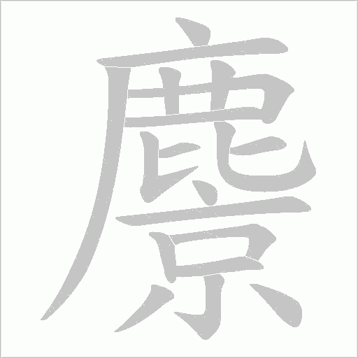 麖字笔顺动画