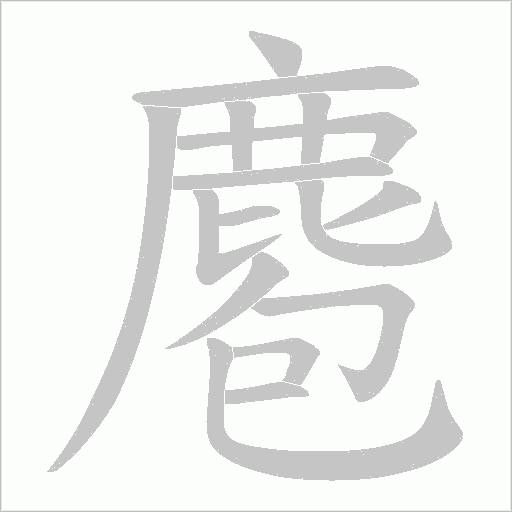 麅字笔顺动画