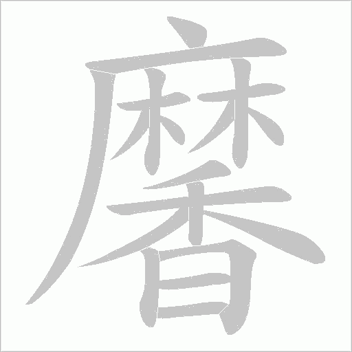 黁字笔顺动画
