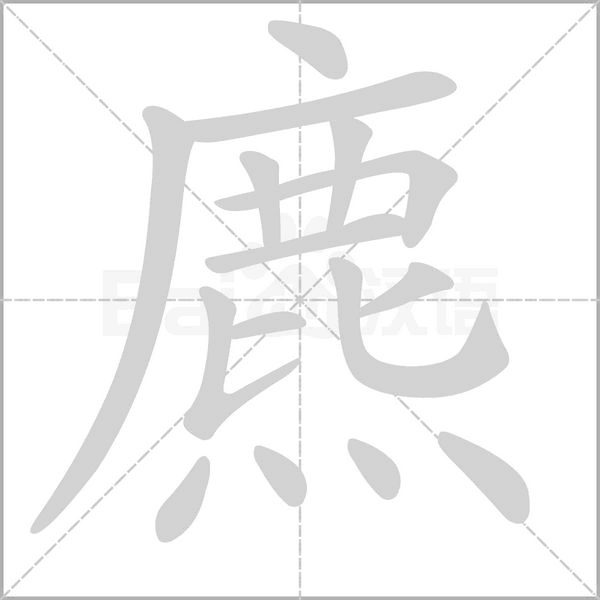 麃字笔顺动画