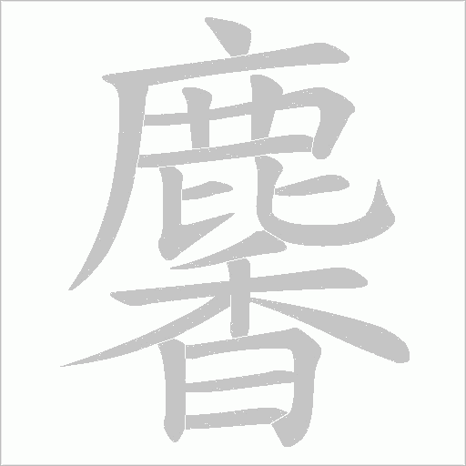 麘字笔顺动画