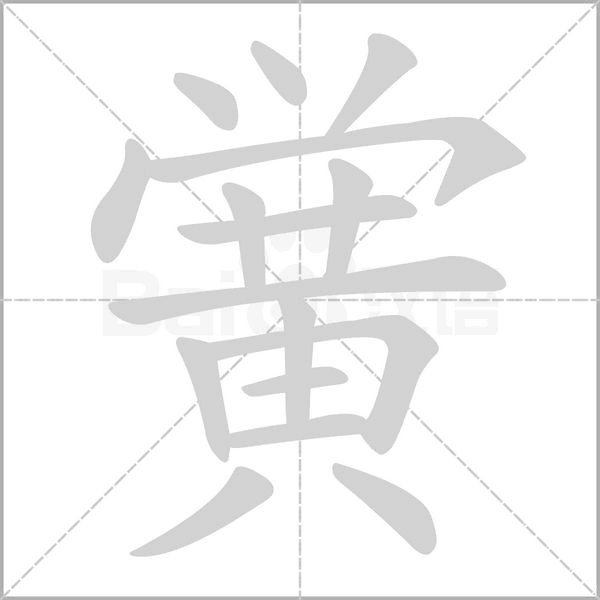 黉字笔顺动画