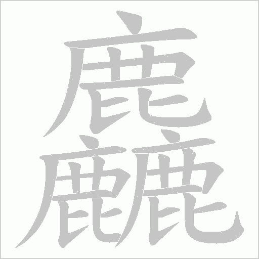 麤字笔顺动画