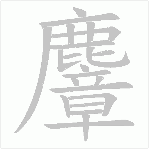 麞字笔顺动画