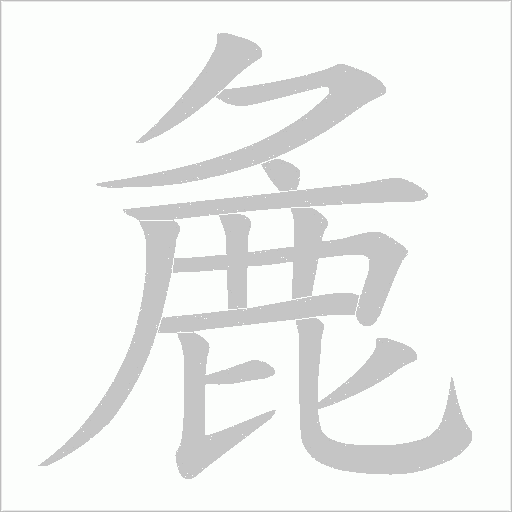 麁字笔顺动画