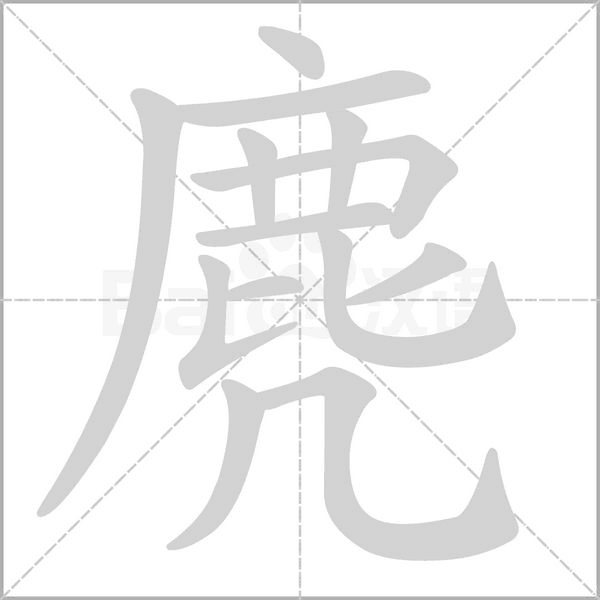 麂字笔顺动画